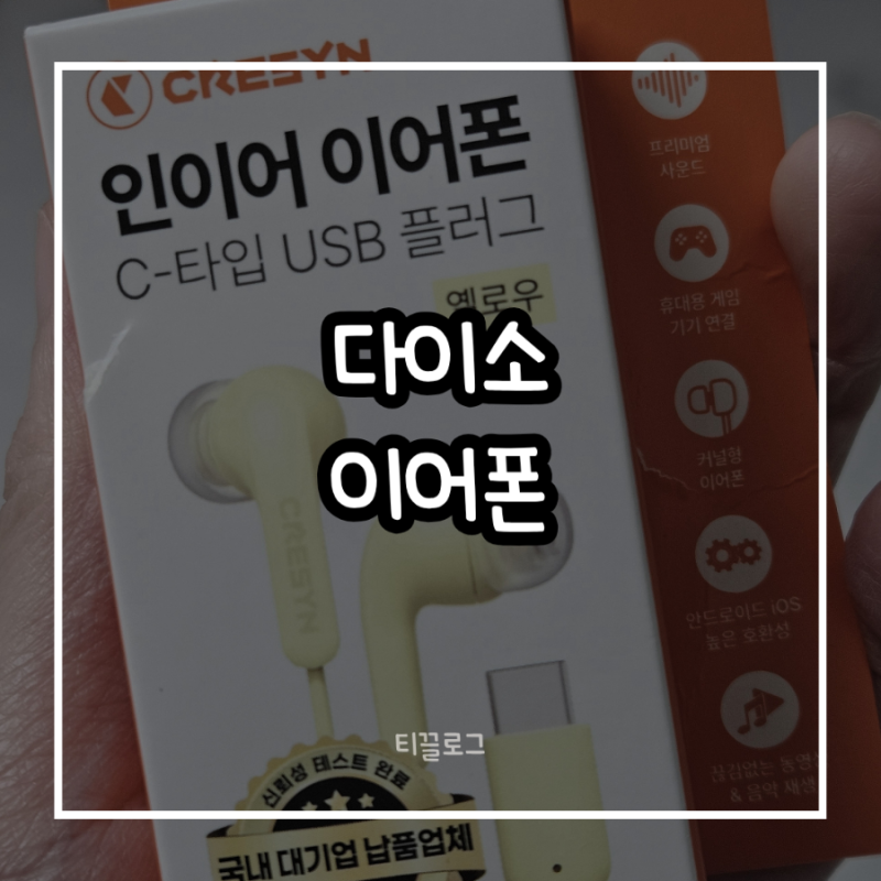 [다이소 이어폰] 5천원짜리 C타입 유선이어폰, 쓸만할까? 크레신 직접 써봤어요