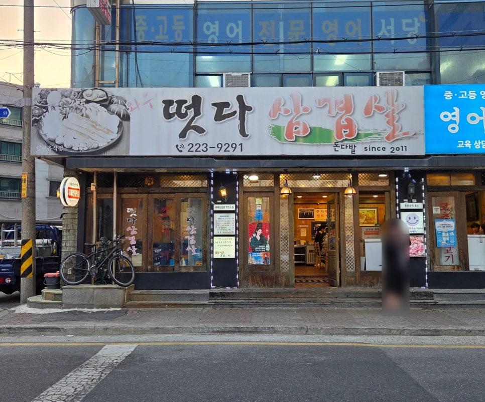와우떳다삼겹살 사진 2