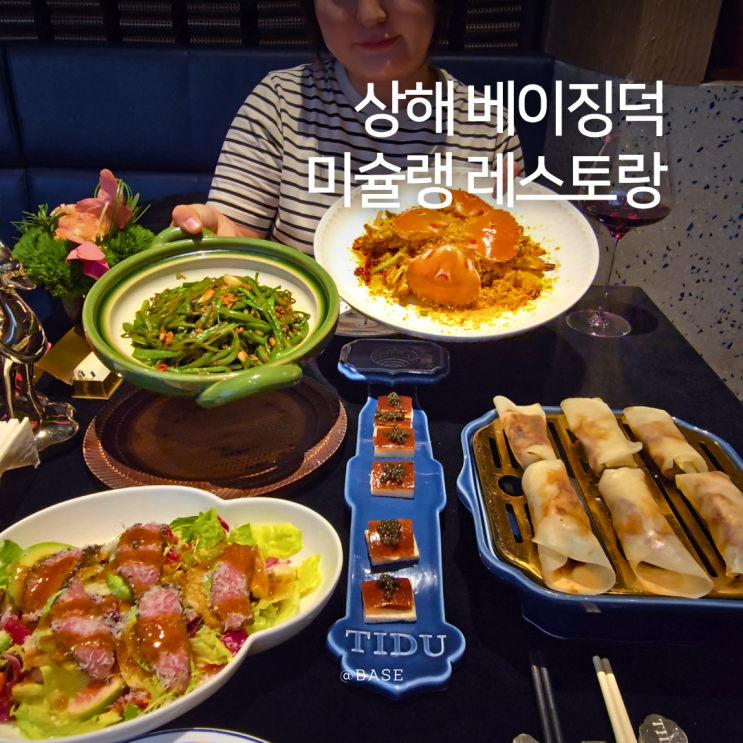  상하이 베이징덕 맛집 우캉맨션 근처 미슐랭 레스토랑 추천 TIDU 홍차오점