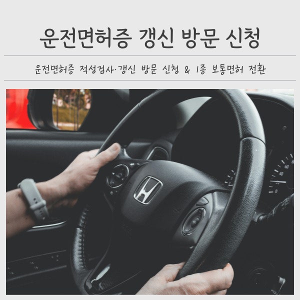운전면허증 적성검사·갱신 방문신청 (7년 무사고 1종보통면허 전환 신청)
