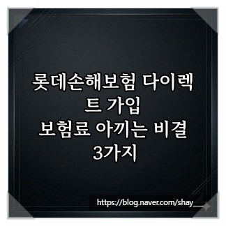 롯데손해보험 다이렉트 가입, 보험료 아끼는 비결 3가지