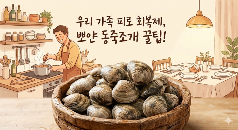 동죽조개 뻘 씹힘 없이 완벽한 해감부터 보관까지 실패 없는 노하우 2가지
