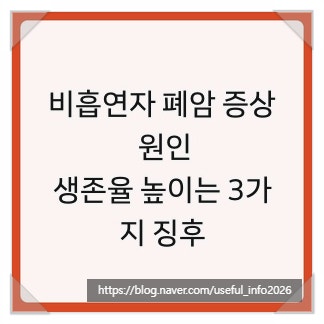 비흡연자 폐암 증상 원인, 생존율 높이는 3가지 징후