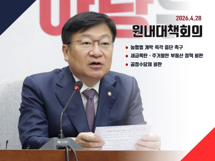 (2026-04-28) 국민의힘 <b>원내대책회의</b> (농협법 개악 즉각 중단... 