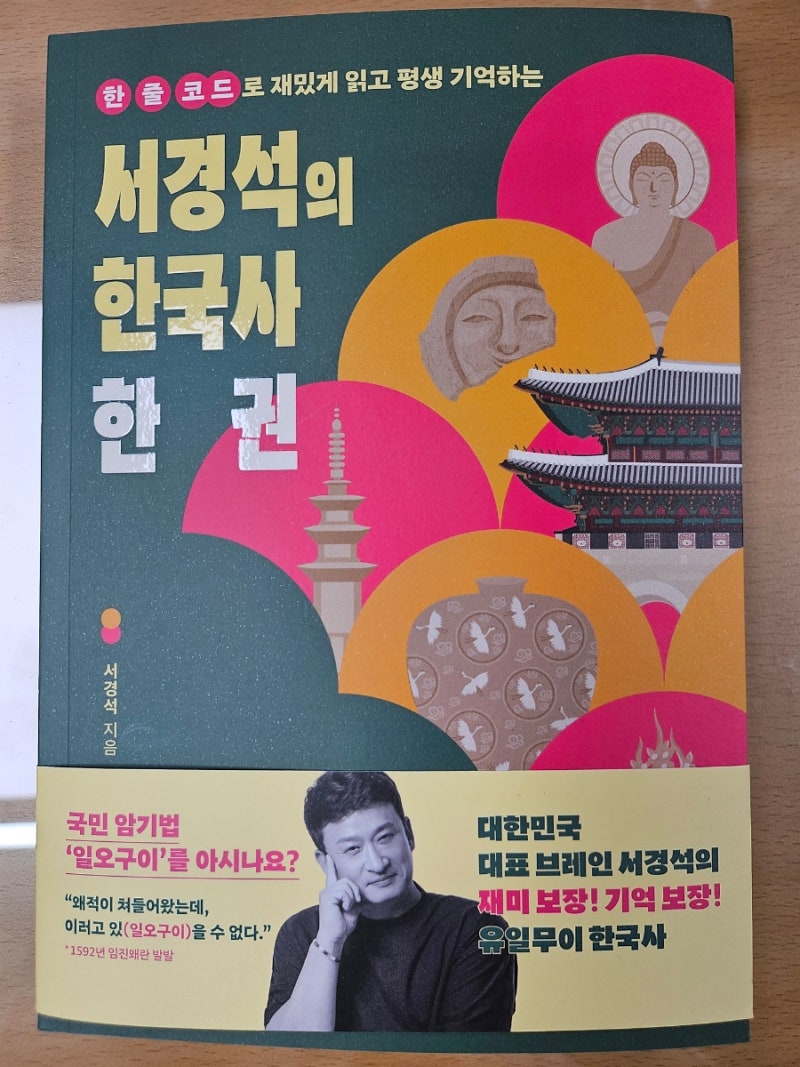 서경석의 한국사 한 권 / 한줄코드로 재밌게 읽고 평생 기억하는 / 대한민국 대표 브레인 서....