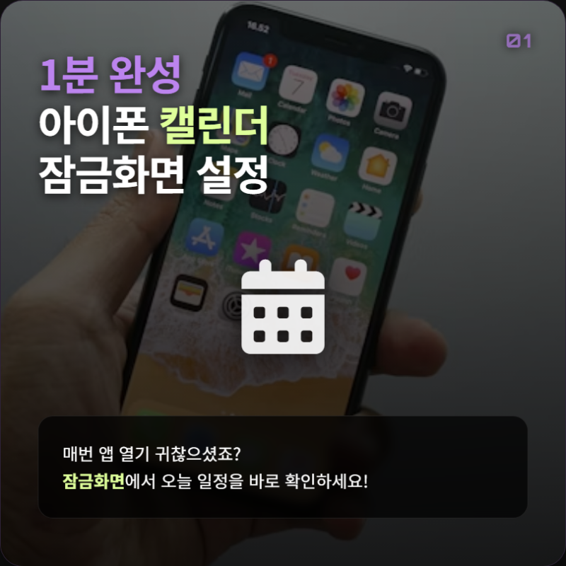 아이폰 잠금화면 캘린더 위젯 추가 및 달력 일정 디데이 설정 총정리