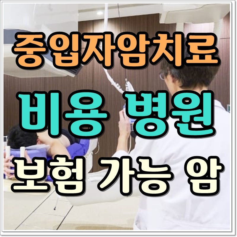 중입자 암치료 비용 병원 보험 가능 암