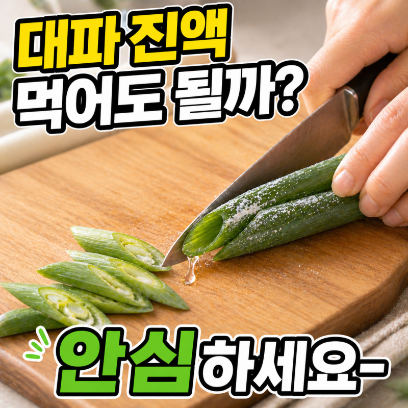 대파 진액 먹어도 될까? 알고 먹으면 좋은 대파 상식과 농약 걱정 없는 손질법