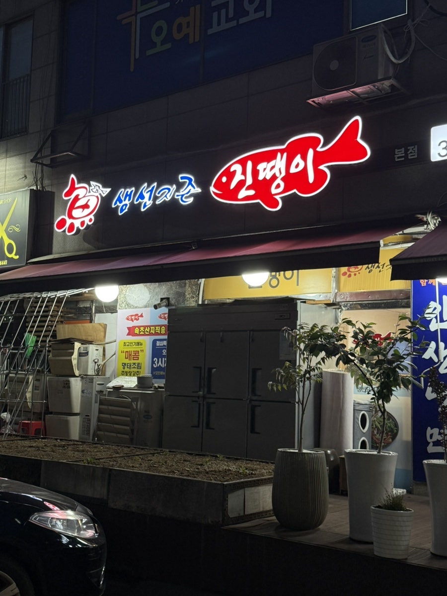 진땡이 본점 사진 2