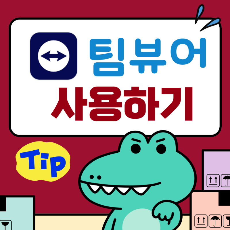 팀뷰어 사용법 : 스마트폰 및 원격 제어 이용하기