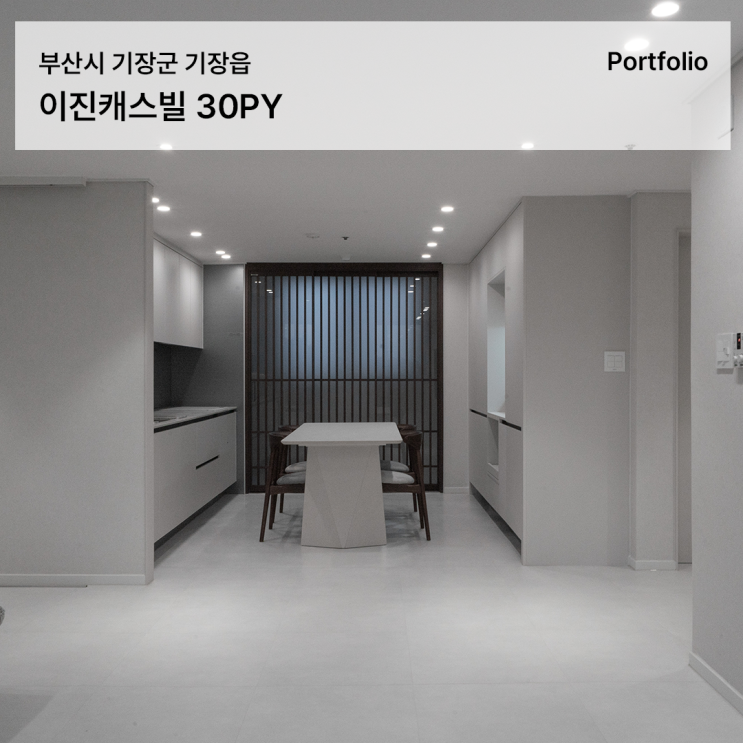  이진캐스빌 인테리어, 화이트 그레이 조합으로 완성한 30평대 아파트 인테리어