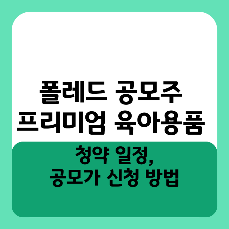  폴레드 공모주 프리미엄 육아용품 대장주 상장! 청약 일정, 공모가 신청 방법