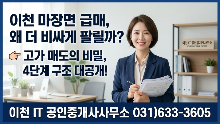  [2026년] 이천 마장면 공장·창고 급매물 매도 비법공개^^