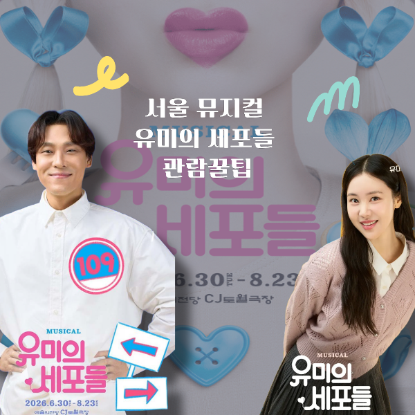 서울 <b>뮤지컬</b> <b>유미의 세포들</b> 얼리버드 예매  예술의전당 주차... 