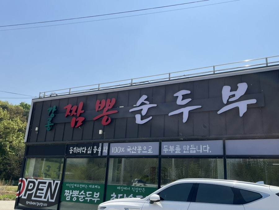 강릉짬뽕순두부 심학산본점 사진 1