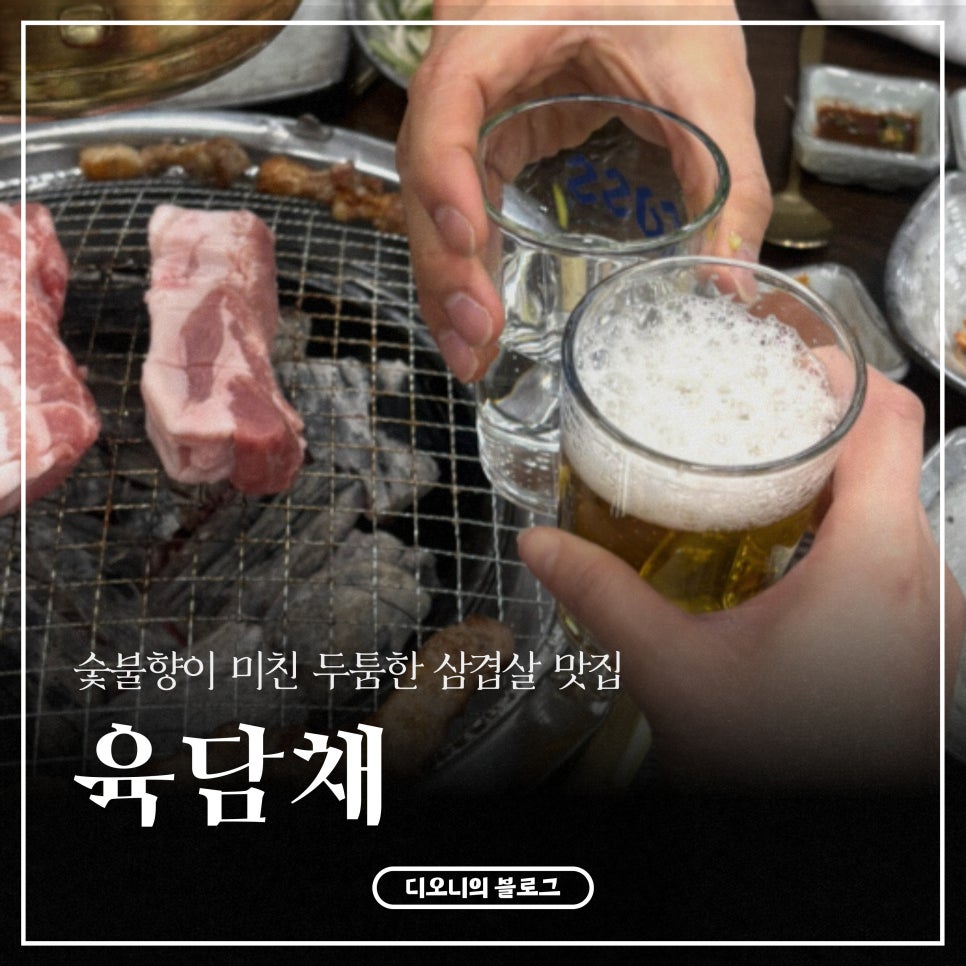 육담채 사진 1