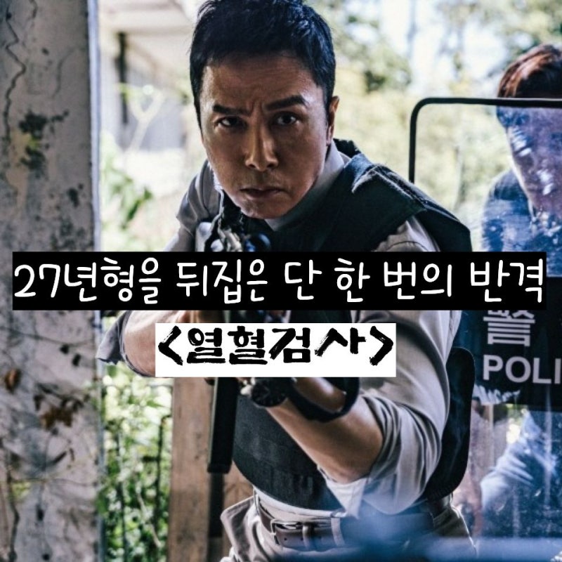 열혈검사 결말, 견자단이 모든 판결을 바꿔버린 결정적 한 수