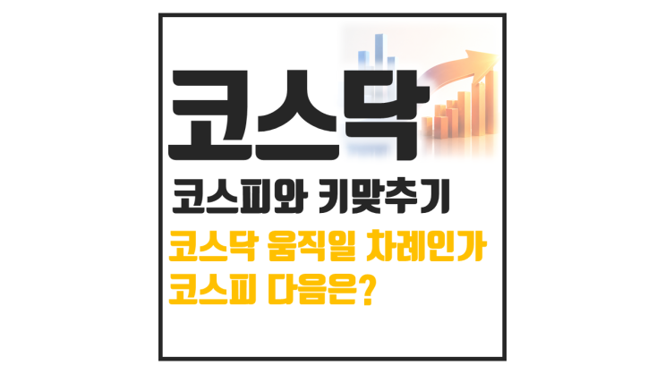  코스닥 수익률 키맞추기 시작, 지금 들어가도 될까
