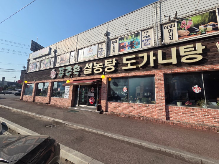  [이천 맛집] 푸주옥 : 이천 터미널 근처, 가마솥에서 끓여낸 진짜 보약 설렁탕 후기