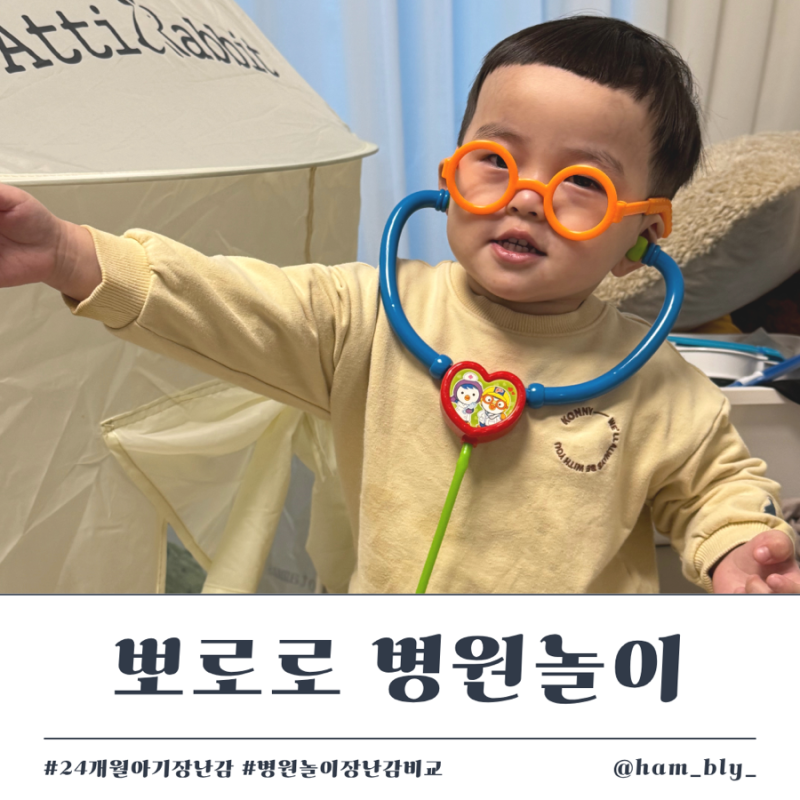 뽀로로 병원놀이 세트 후기 | 24개월 아기 장난감 추천 (아기상어·베베핀 비교)