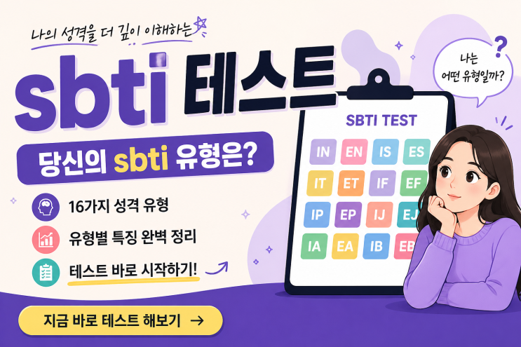  sbti 테스트 해보니 소름 돋는 이유와 유형 해석