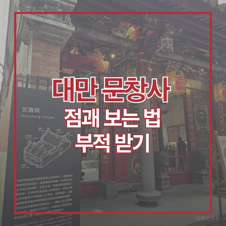  대만 문창사 기도 방법 총정리 (국립이란전통예술센터 점괘 보는 법, 부적 받기)