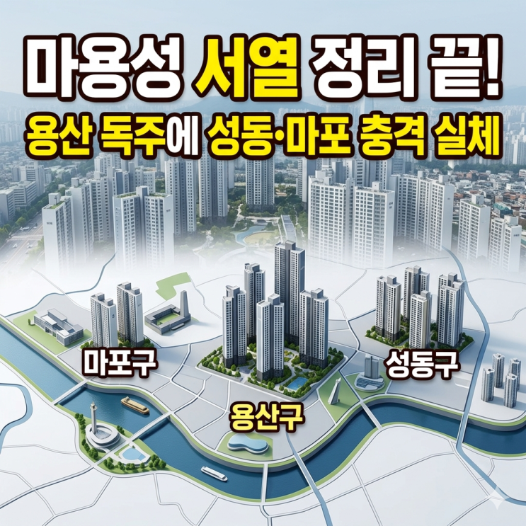  마용성 서열 정리 끝? 용산 독주에 성동구 마포구 아파트 임장 다녀온 현실 후기