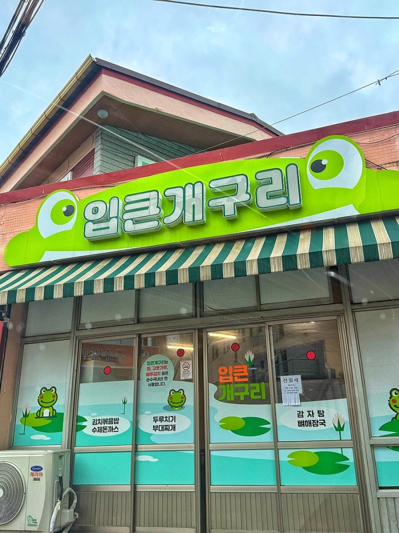 금정구 장전동 밥집추천 입큰개구리 점심 7000원 기본반찬에 떡볶이까지 대박