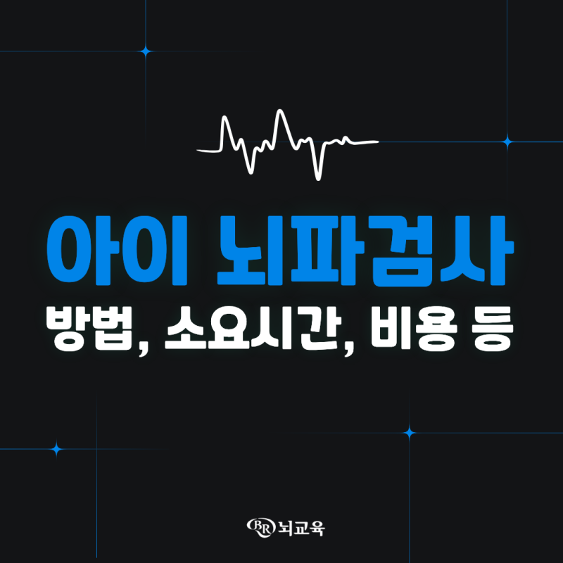 아이 뇌파 검사 방법, 뇌파 검사 시간, 뇌파 검사 가격 총정리