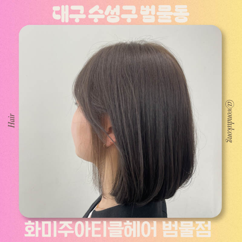 대구 수성구 미용실 추천 여자 애쉬브라운 염색 화미주아티클헤어 범물점