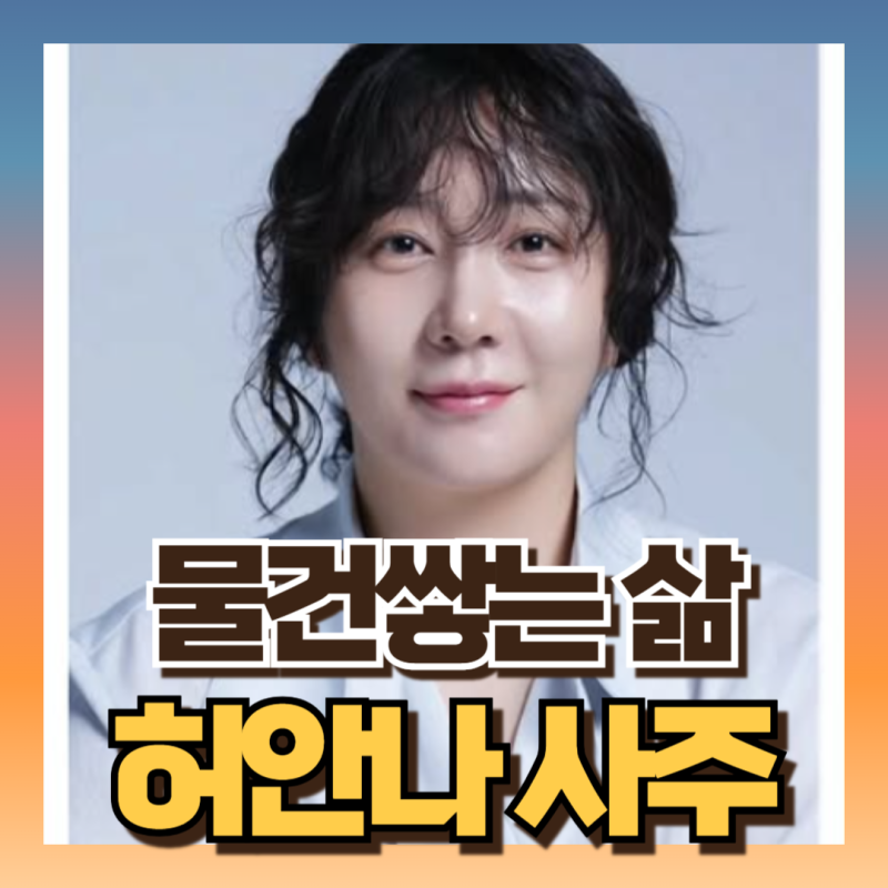 "집안 난장판 팔자?!" 허안나 사주 보니 윤대만 무당 말 맞음 (ft계축일주, 해수월지)