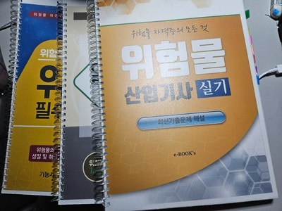 위험물 기능사, 위험물 산업기사 실기 후기