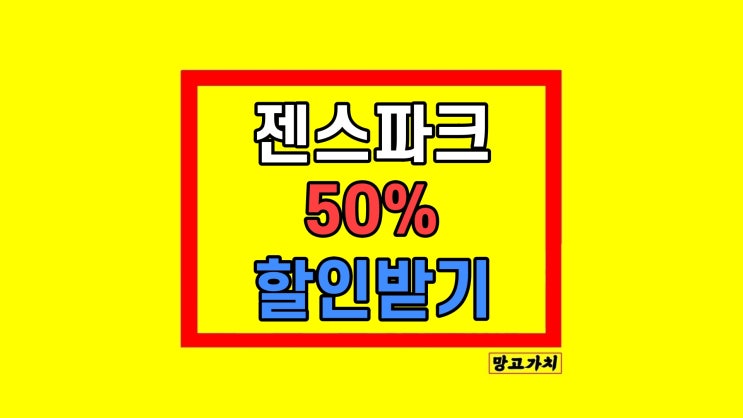  젠스파크 올인원 AI 가격 할인 활용법