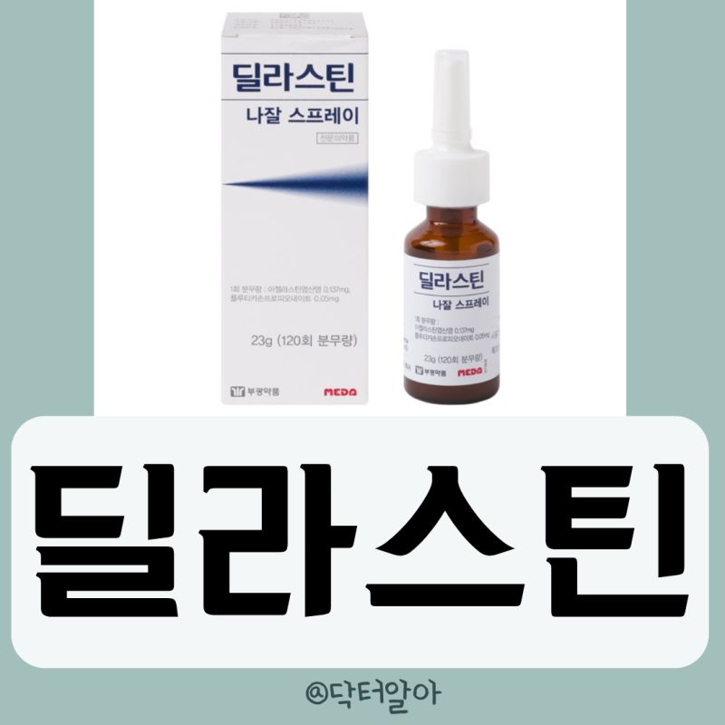 의사가 설명하는 딜라스틴 스프레이 효능 성분 부작용 사용법 가격 장점