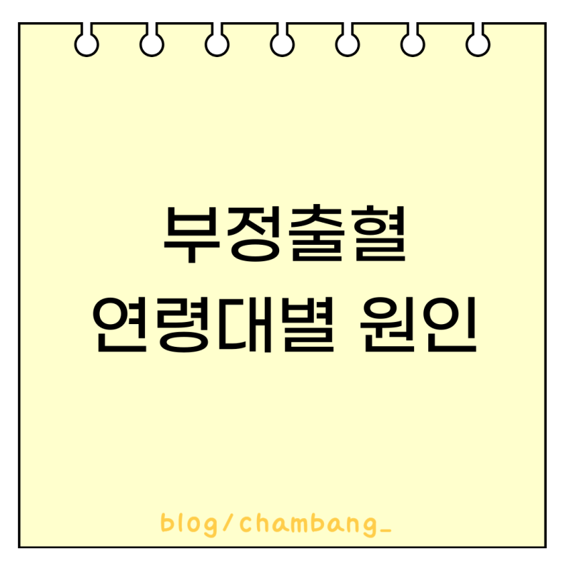 부정출혈의 연령별 원인과 병원에 가야하는 경우