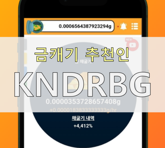  금캐기 추천인 [KNDRBG] : 가정의달 기념 금캐기 역대급 혜택 총정리 (무려 ... +61,000% 가속 혜택!!)