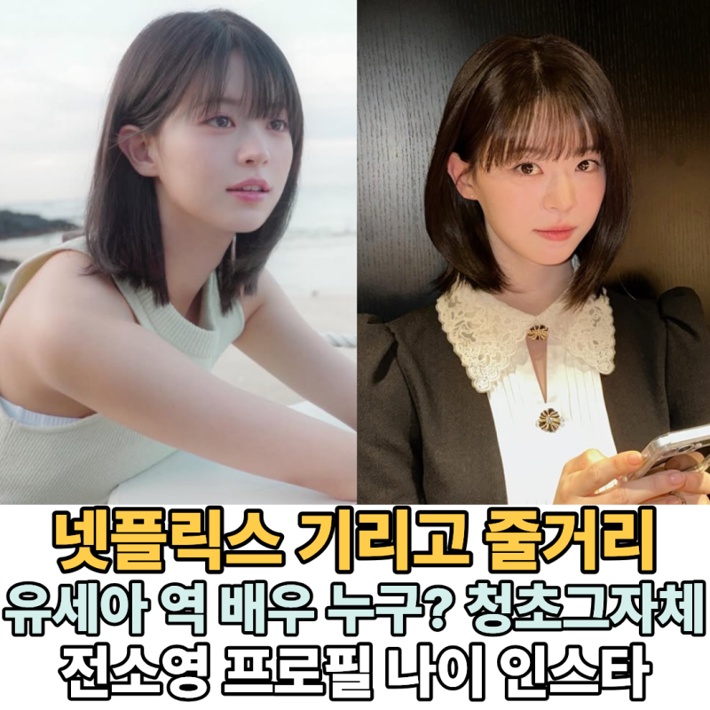 넷플릭스 '기리고' 몇부작? 송혜교 닮은꼴로 난리 난 유세아 역 전소영 프로필 나이 단발 작....