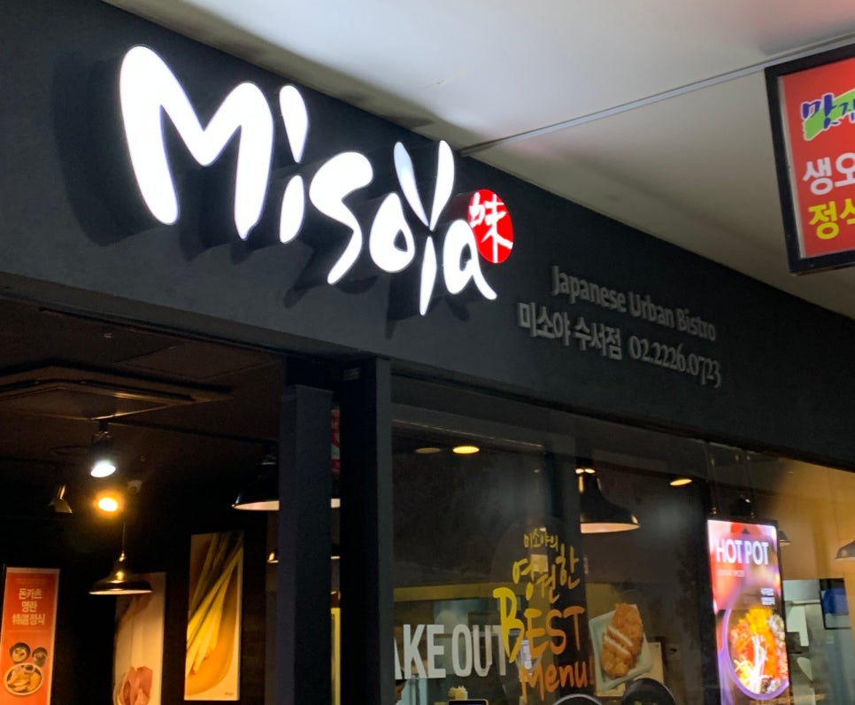 미소야 수서점 사진 6