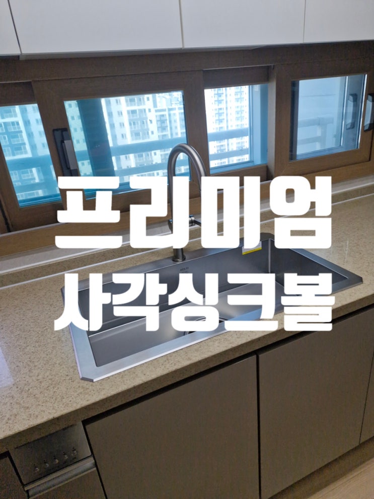  프리미엄 사각싱크볼 백조CESWSR8635 만족도 높은 이유