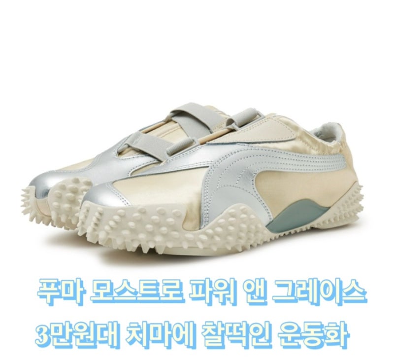 푸마 모스트로 파워 그레이스 3만원대 츄라이 치마 스커트에 잘어울리는 운동화 Mostro Power & G....