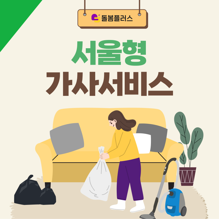 쌓여가는 집안일, 서울형가사서비스로 해결하세요!