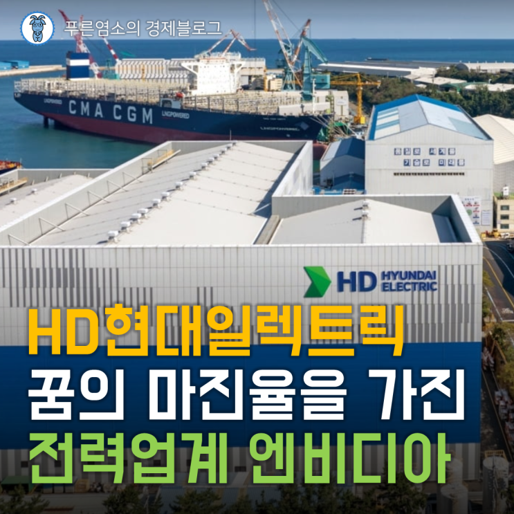  'HD현대일렉트릭' 꿈의 마진율을 가진 전력업계 엔비디아