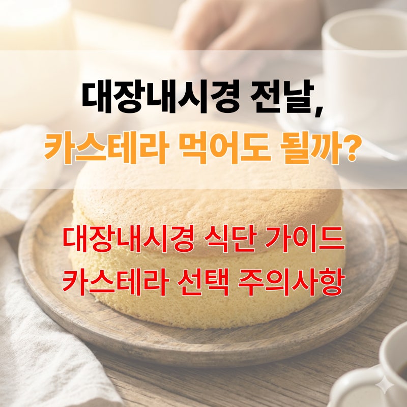 배고픈 대장내시경 전 식사, ‘이것’ 들어간 카스테라는 절대 금지!