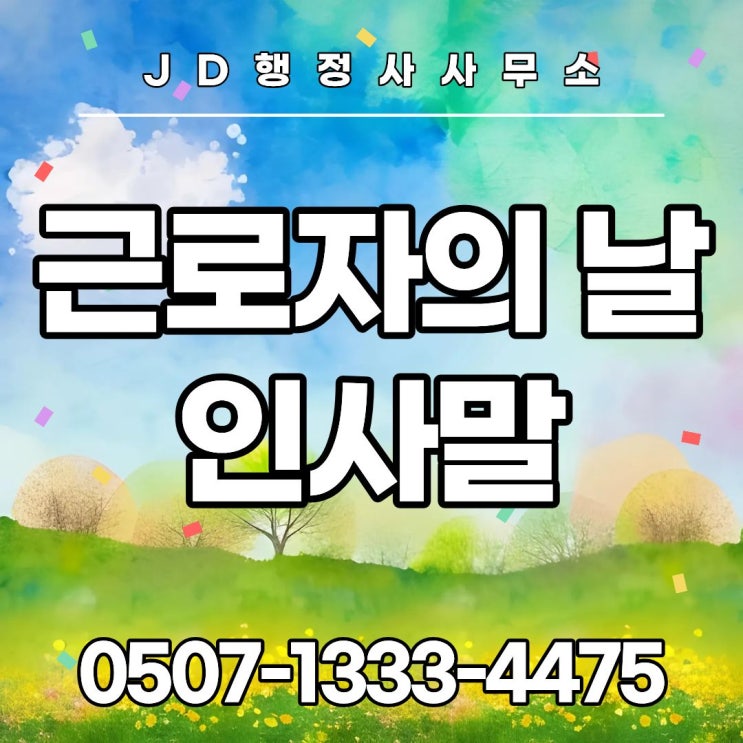  2026년 근로자의 날 인사말 BEST 30｜5월 1일 메이데이 노동절 카톡 문자 좋은아침 점심 저녁 인사말 문구 총정리