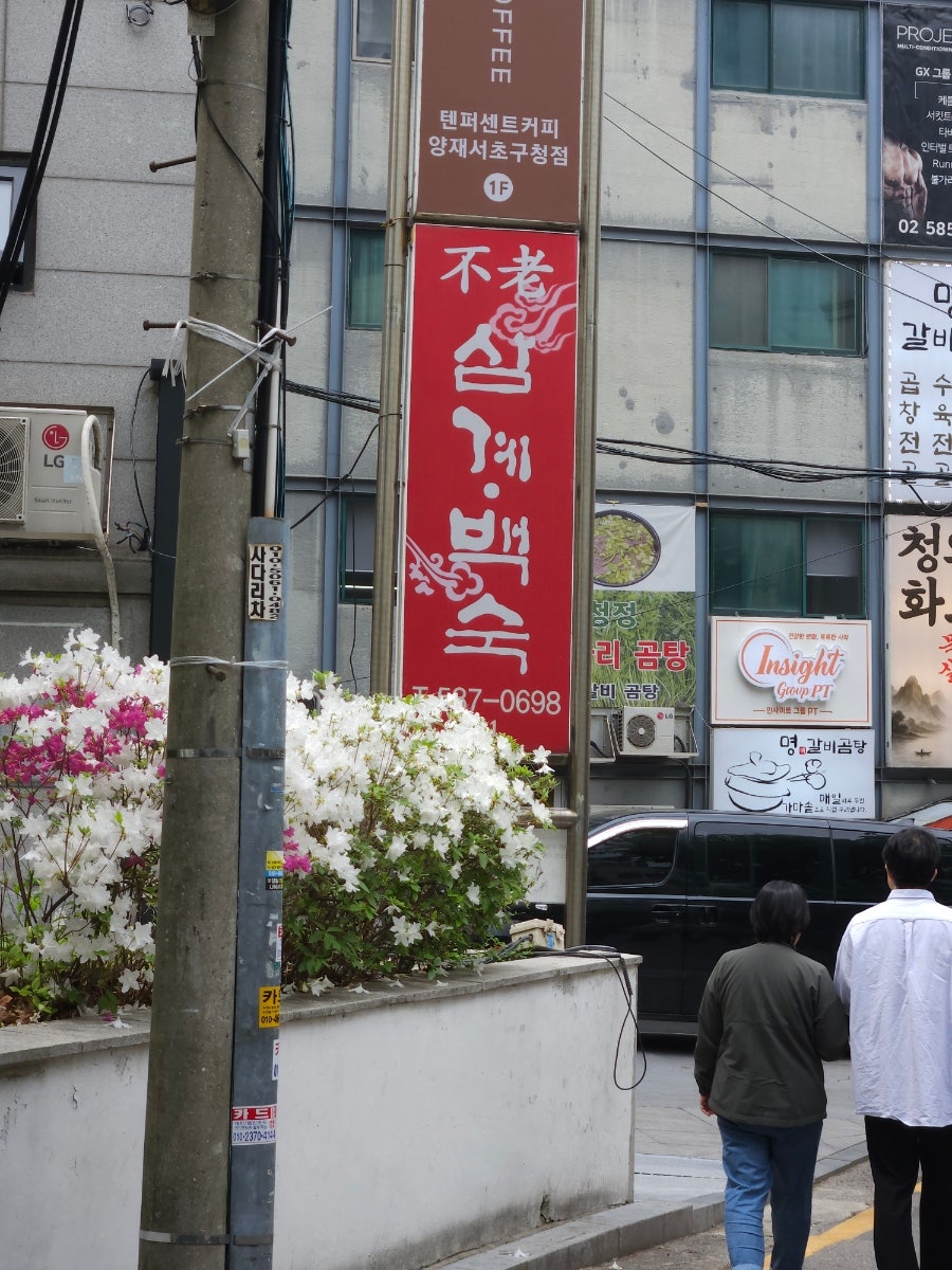 Bulrosamgyebaeksuk photo 1