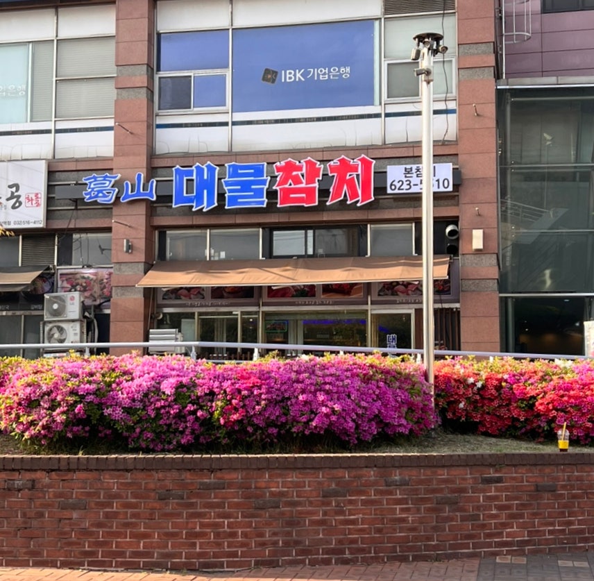 본참치전복전문점 사진 1