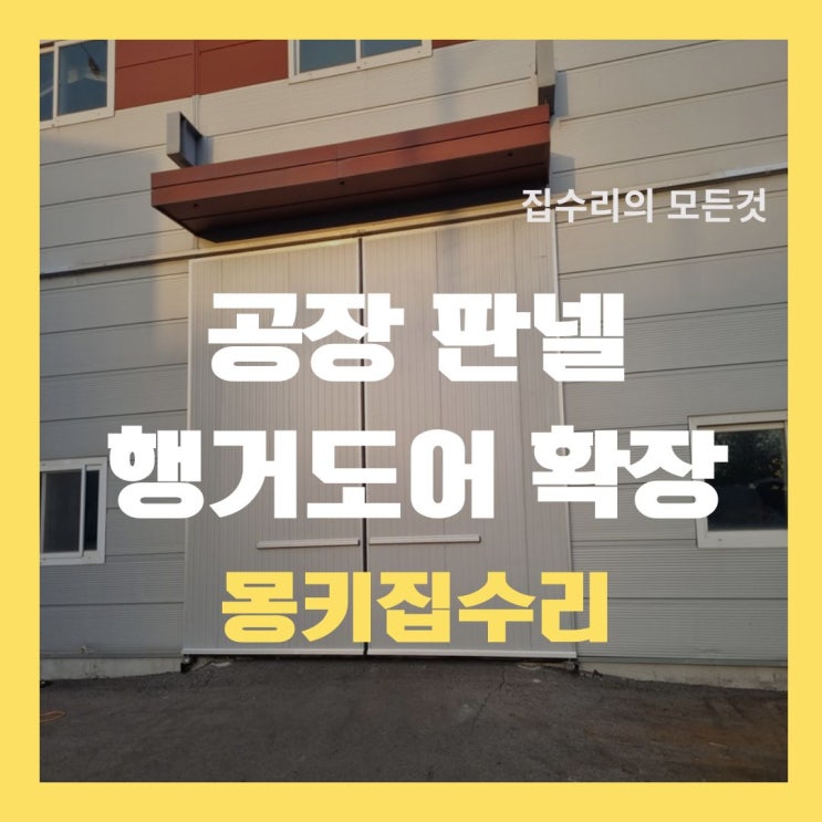  50t 행거도어 샌드위치판넬규격 설치