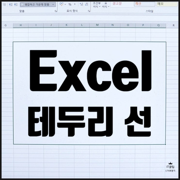  엑셀 테두리 선 만들고 없애는 방법