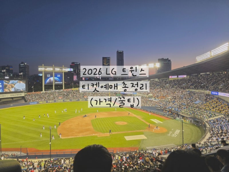 2026 LG 트윈스 티켓 예매 방법 총정리! 잠실야구장 좌석 가격 및 할인 꿀팁