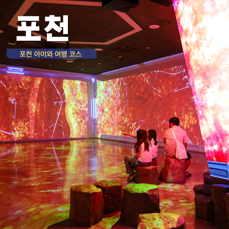 경기도 포천 가볼만한 곳 아이와 여행코스 포천 펜션 수영장